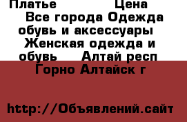 Платье Naf Naf  › Цена ­ 800 - Все города Одежда, обувь и аксессуары » Женская одежда и обувь   . Алтай респ.,Горно-Алтайск г.